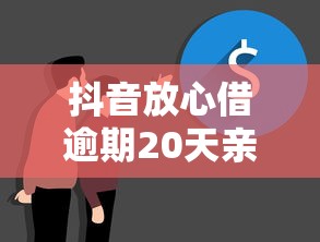 抖音放心借逾期20天亲身经历告诉你：后果比你想象中严重