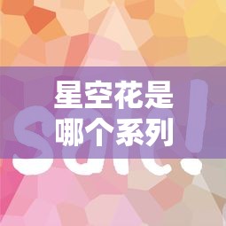 星空花是哪个系列口子？这几个正规平台审批快、额度高