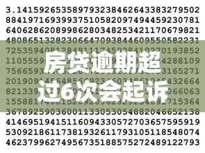 房贷逾期超过6次会起诉吗？这几个后果比想象更严重