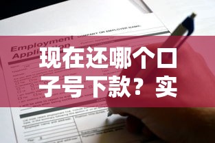 现在还哪个口子号下款？实测5个靠谱平台申请攻略