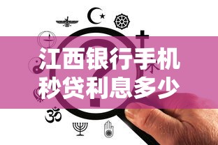 江西银行手机秒贷利息多少？真实案例帮你算明白