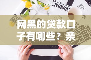 网黑的贷款口子有哪些？亲身实测3类避坑指南