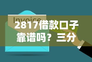 2817借款口子靠谱吗？三分钟带你避坑选对产品