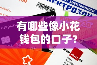 有哪些像小花钱包的口子？这5个正规平台下款快、额度高