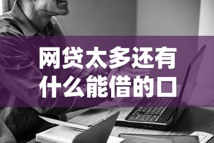网贷太多还有什么能借的口子？试试这3种正规渠道
