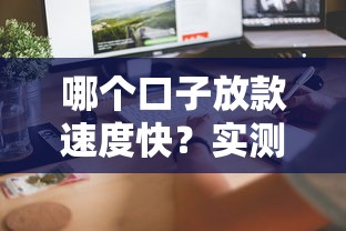 哪个口子放款速度快？实测5个秒到账平台，这几个渠道真的稳！