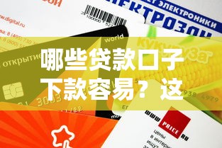哪些贷款口子下款容易？这5个平台审核快、额度高！