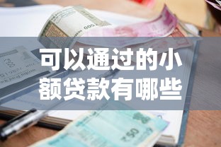 可以通过的小额贷款有哪些？这几个平台门槛低、容易下款