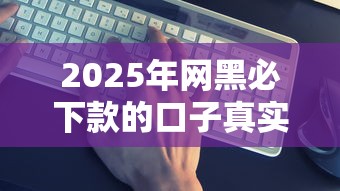 2025年网黑必下款的口子真实评测：这5个渠道最稳