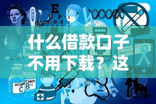 什么借款口子不用下载？这几个免安装平台超方便！