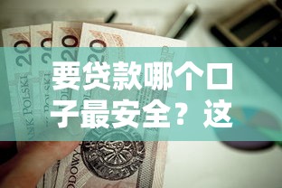 要贷款哪个口子最安全？这5个正规平台值得优先考虑