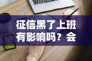 征信黑了上班有影响吗？会不会被公司发现？这几点必须知道