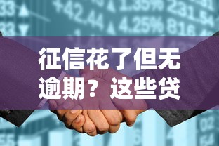 征信花了但无逾期？这些贷款平台还能帮你“抢救”信用