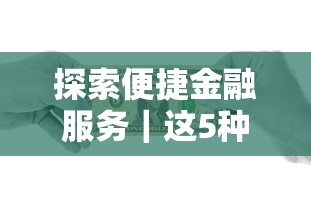 探索便捷金融服务｜这5种贷款渠道真的适合你吗？
