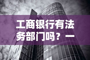 工商银行有法务部门吗？一文说透贷款避坑必看攻略