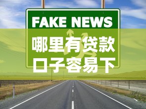 哪里有贷款口子容易下？这几个渠道通过率高到离谱
