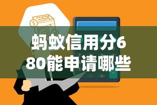 蚂蚁信用分680能申请哪些低息平台？实测这5家通过率高