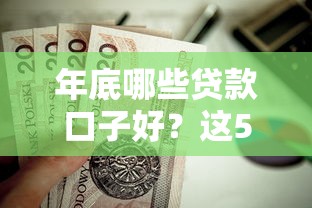 年底哪些贷款口子好？这5个正规渠道值得收藏