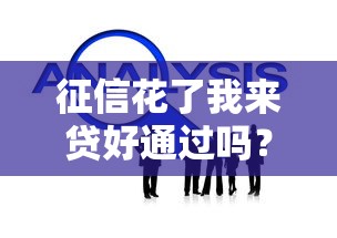 征信花了我来贷好通过吗？3个技巧+平台实测帮你解决难题