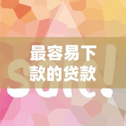 最容易下款的贷款平台有哪些？实测这5个审核快、门槛低