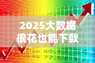 2025大数据很花也能下款的平台，这5个渠道竟然能过？