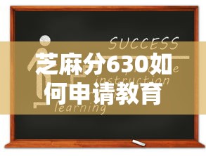 芝麻分630如何申请教育贷款？这份详细攻略帮你轻松搞定