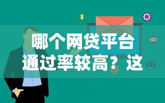 哪个网贷平台通过率较高？这5家审核快、门槛低！