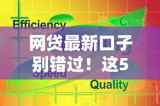 网贷最新口子别错过！这5个低息平台靠谱推荐