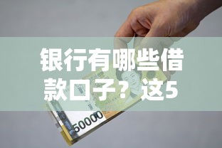 银行有哪些借款口子？这5种常见产品你可能还不知道！