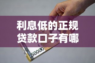 利息低的正规贷款口子有哪些？这5个平台资质全、利率透明！