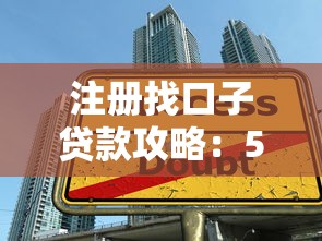 注册找口子贷款攻略：5个靠谱平台推荐+避坑技巧