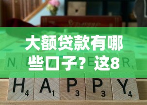 大额贷款有哪些口子？这8个靠谱平台实测通过率高