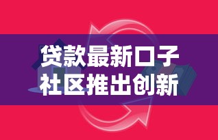 贷款最新口子社区推出创新金融服务！这波操作让借钱更“聪明”