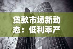 贷款市场新动态：低利率产品如何选？这三点必须知道