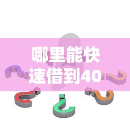 哪里能快速借到4000？试试这几个方法，靠谱渠道推荐