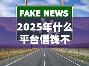 2025年什么平台借钱不用征信？实测发现这5类渠道更灵活