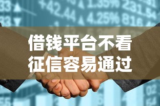 借钱平台不看征信容易通过的速速花真实测评：这些细节你可能不知道