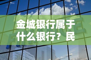 金城银行属于什么银行？民营银行里的贷款选择值得了解