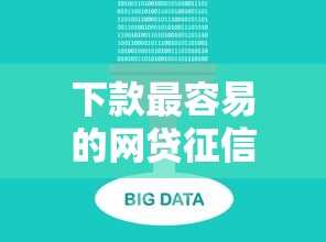 下款最容易的网贷征信花了？这5个平台不看大数据也能过审