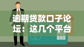 逾期贷款口子论坛：这几个平台还能救急？真实测评+避坑技巧