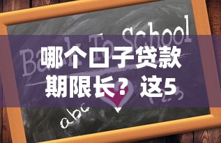哪个口子贷款期限长？这5个靠谱平台怎么选，看完心里有数！