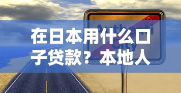 在日本用什么口子贷款？本地人常用的5个靠谱渠道