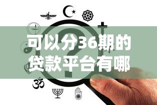 可以分36期的贷款平台有哪些？这5个平台灵活分期更省心