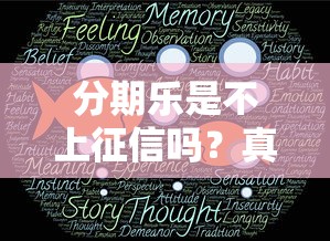 分期乐是不上征信吗？真实情况分析+低门槛平台推荐