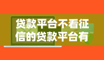 贷款平台不看征信的贷款平台有哪些？这5个审核快额度高的口子别错过