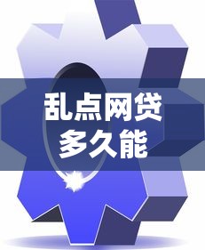 乱点网贷多久能恢复？3个关键因素+修复方法全解析