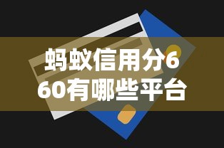 蚂蚁信用分660有哪些平台支持循环借款？实测这几个额度高还能循环用