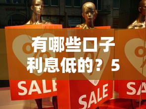 有哪些口子利息低的？5个真实评测的良心渠道分享