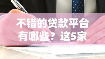 不错的贷款平台有哪些？这5家靠谱选择值得一试