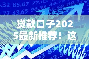 贷款口子2025最新推荐！这5个低门槛平台审核快、额度高